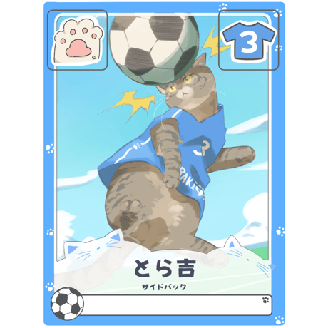 とら吉【サイドバック】