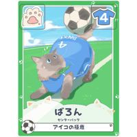 ばろん【センターバック】