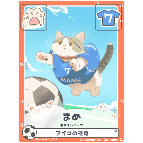まめ【右サイドハーフ】