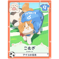 こむぎ【フォワード】
