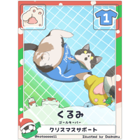 くるみ【ゴールキーパー】【クリスマス限定カード】