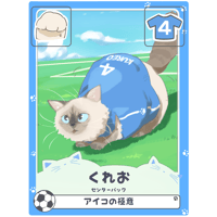 くれお【センターバック】