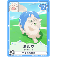 ミルク【右サイドハーフ】