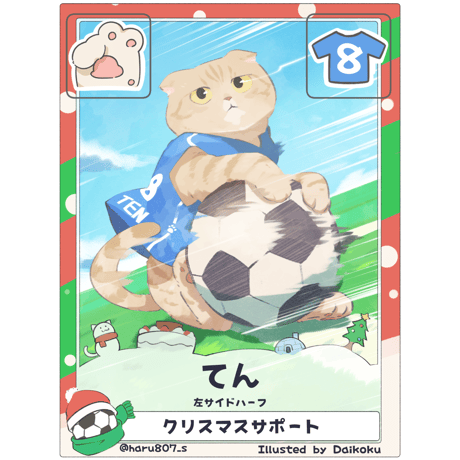 てん【左サイドハーフ】【クリスマス限定カード】
