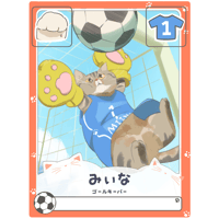 みぃな【ゴールキーパー】