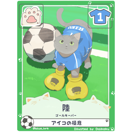 陸【ゴールキーパー】