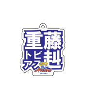 【静岡(MEN)】 ネームキーホルダー(2024-25)