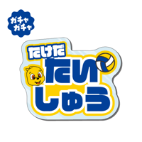 2025-26 静岡（MEN)　【ガチャ】アクリルネームバッジ