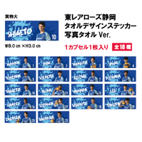 静岡(MEN)】 ネームタオルデザインステッカーガチャ(2024-25