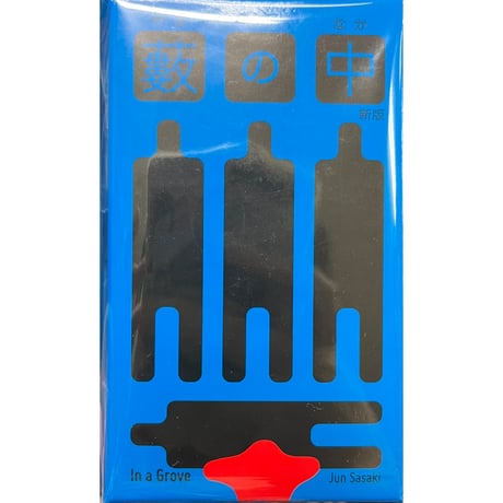 【中古商品】藪の中