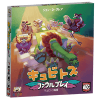 【9月上旬発送】キュビトス拡張『ファウルプレイ』のみ