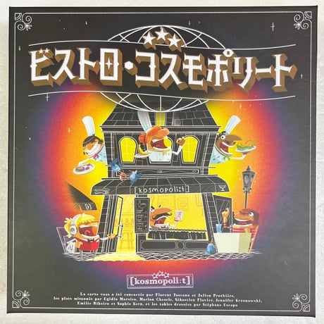 【中古商品】ビストロ・コスモポリート