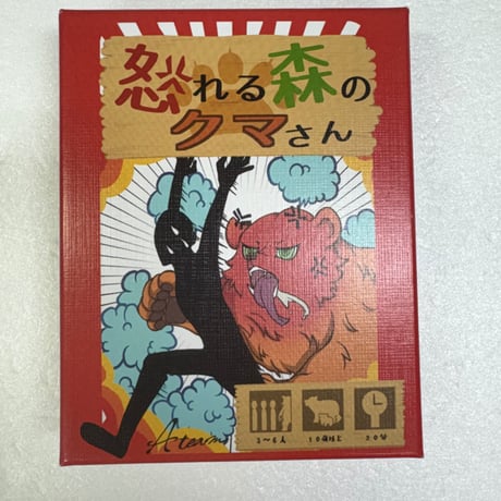 【中古商品】怒れる森のクマさん