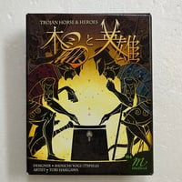 【中古商品】木馬と英雄