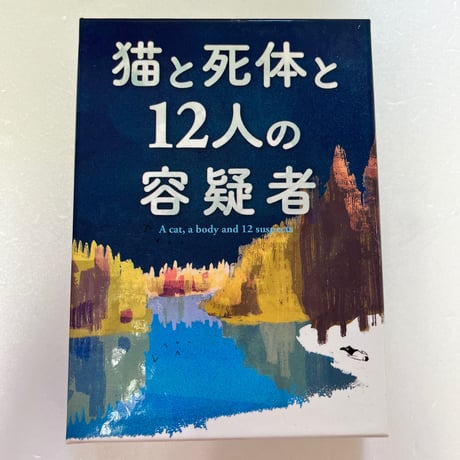 【中古商品】猫と死体と12人の容疑者