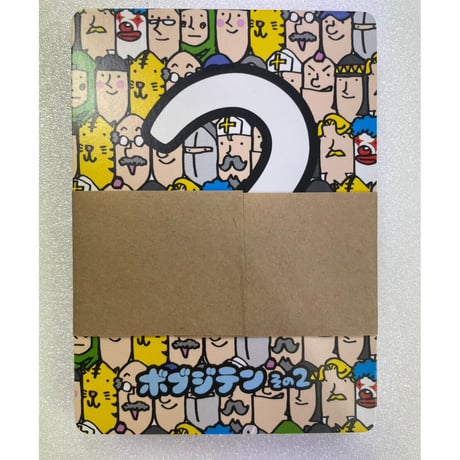 【中古商品】ボブジテンその2