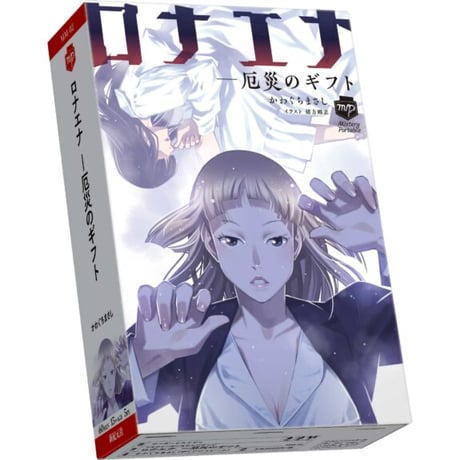 ロナエナ -厄災のギフト　かわぐちまさしの、マーダーミステリー第2弾！