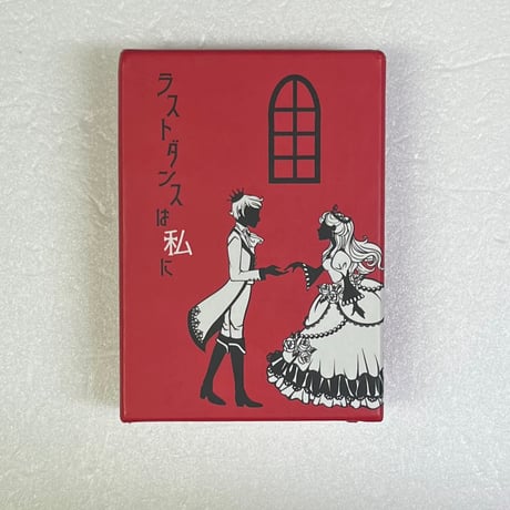 【中古商品】ラストダンスは私に