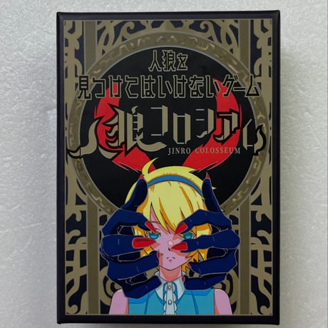 【中古商品】人狼コロシアム