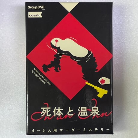 【中古商品】死体と温泉:マーダーミステリー