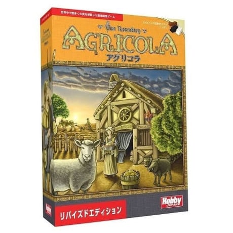 アグリコラ(AGRICOLA)リバイズドエディション