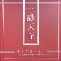 【中古商品】詠天記 -EETENKI- The Queen Himiko Chronicles 通常版