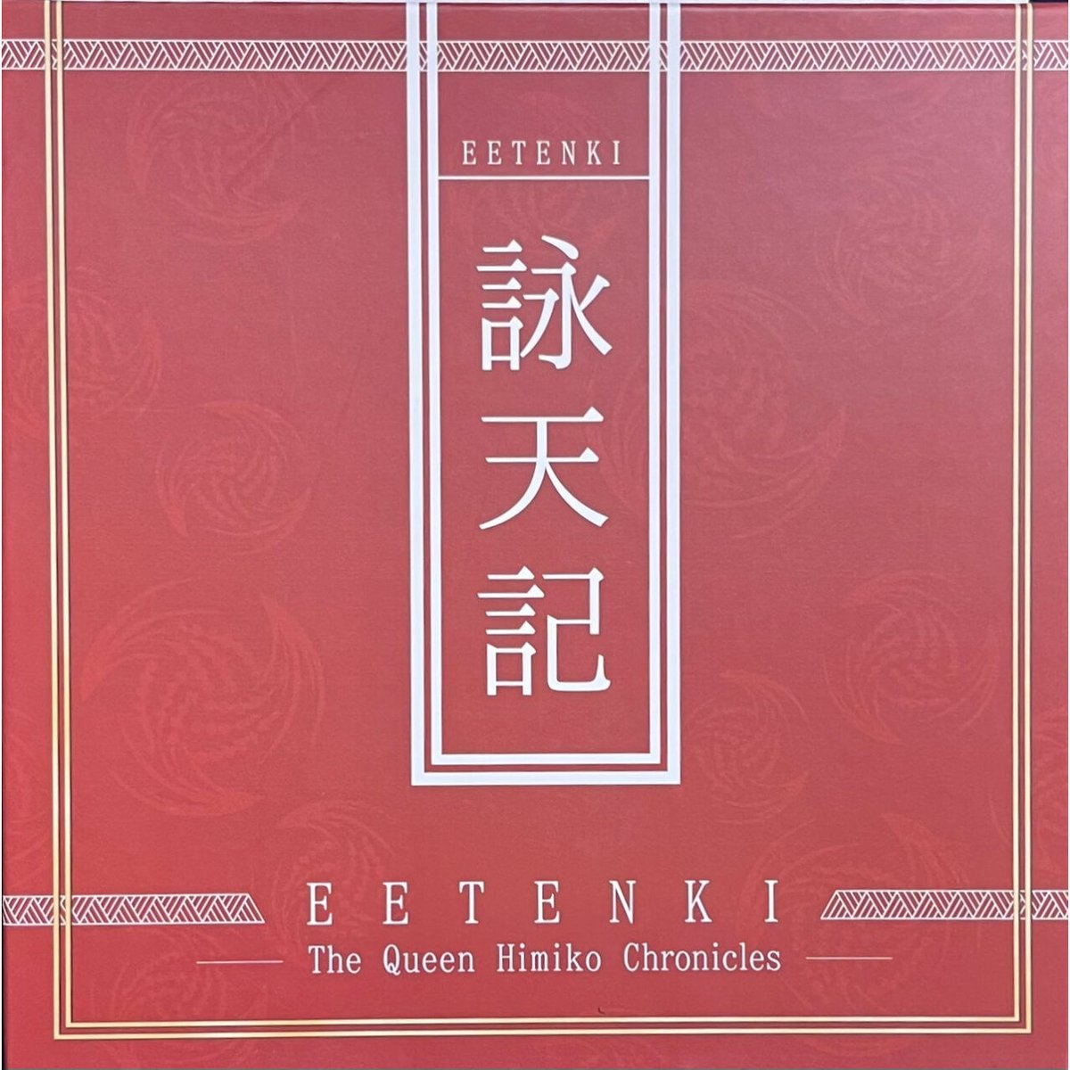中古商品】詠天記 -EETENKI- The Queen Himiko Chronicles