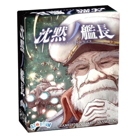沈黙ノ艦長