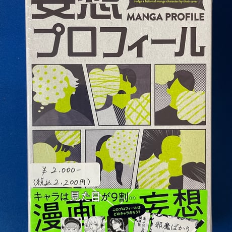 妄想プロフィール