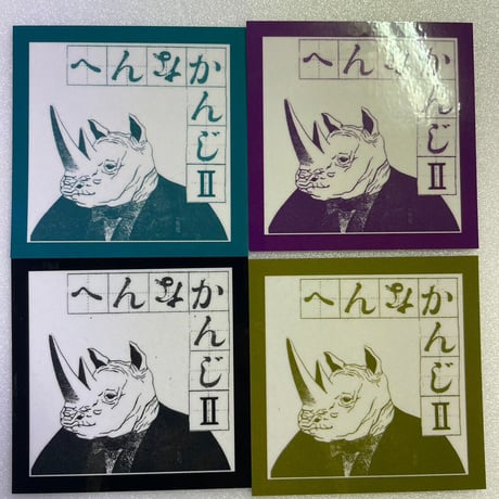 【中古商品】へんなかんじⅡ