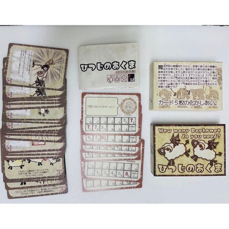 【中古商品】ひつじのあくま
