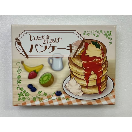 【中古商品】いただきさしあげパンケーキ