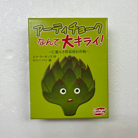 【中古商品】アーティチョークなんて大キライ！