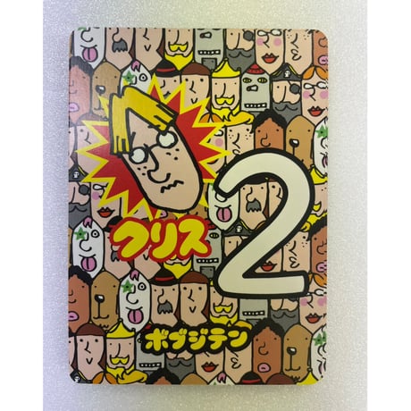 【中古商品】ボブジテンぷらす