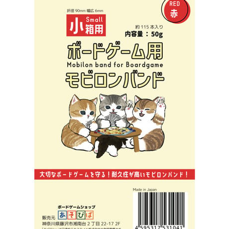 ボードゲーム用モビロンバンド小箱用【赤】