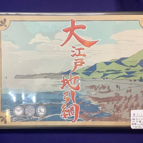 【中古商品】大江戸地引網