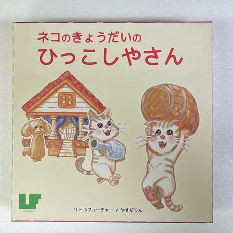 【中古商品】ネコのきょうだいのひっこしやさん