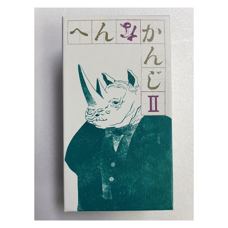 【中古商品】へんなかんじⅡ