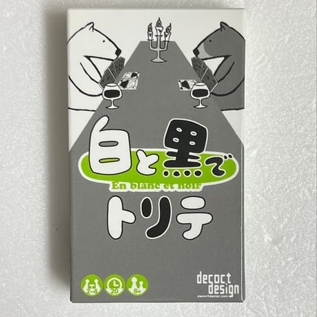 【中古商品】白と黒でトリテ