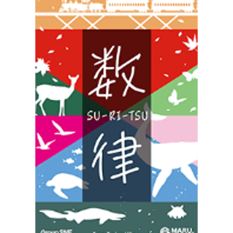 数律 -SU-RI-TSU-