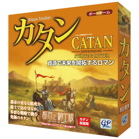 カタン(CATAN)都市と騎士版
