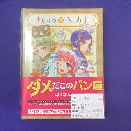 【中古商品】まじかる☆ベーカリー -わたしが店長っ！-