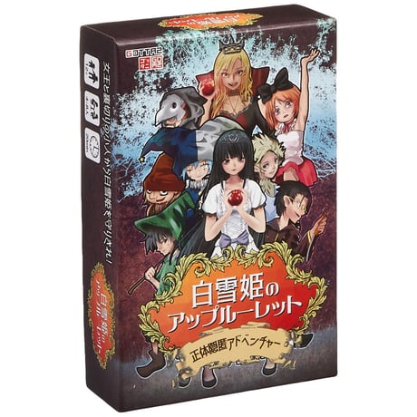 白雪姫のアップルーレット(正体隠匿アドベンチャー)