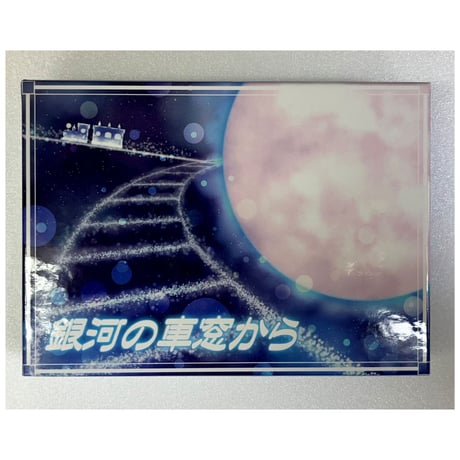 【中古商品】銀河の車窓から