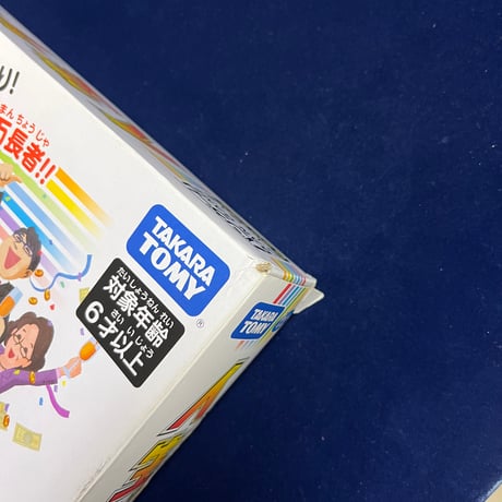 【中古商品】人生ゲーム
