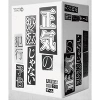 正気の沙汰じゃない犯行予告