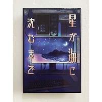 【中古商品】マーダーミステリー 星が海に沈むまで
