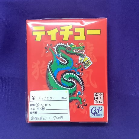 【中古商品】テイチュー