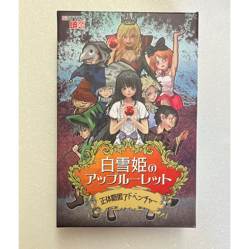 中古商品】白雪姫のアップルーレット | ボードゲームショップあそびば