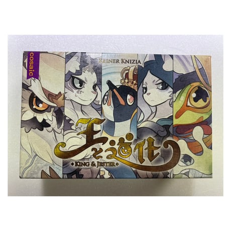 【中古商品】王と道化